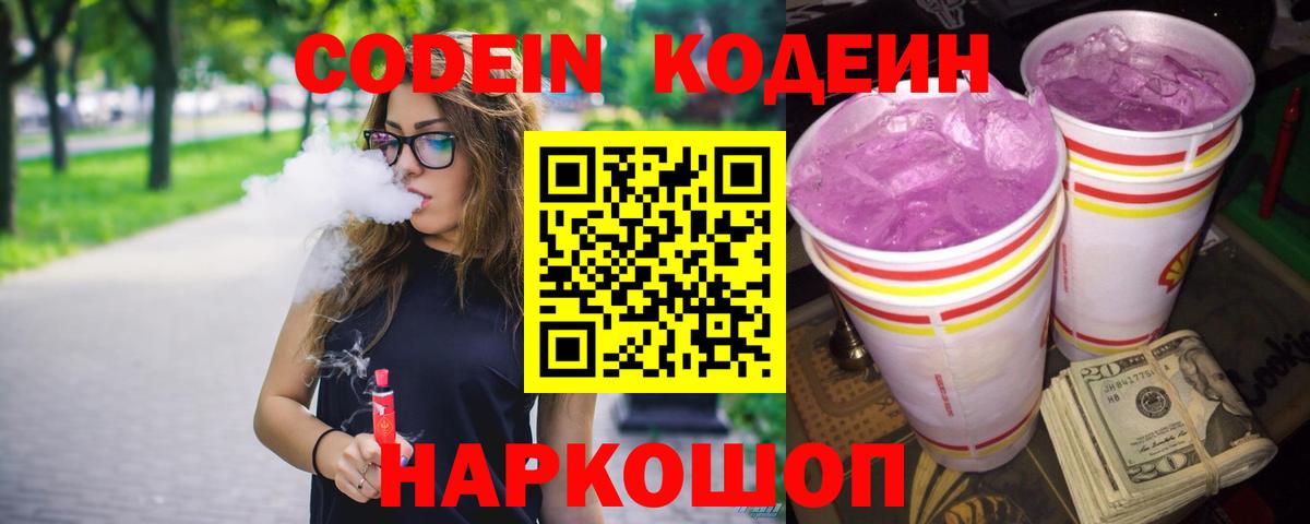 Codein Purple Drank  Вход с VPN  Тольятти  Кодеин Purple Drank 